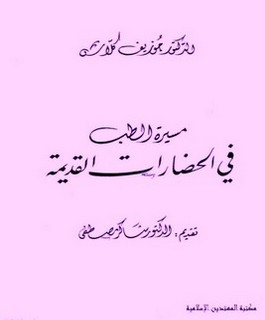 مسيرة الطب في الحضارات القديمة