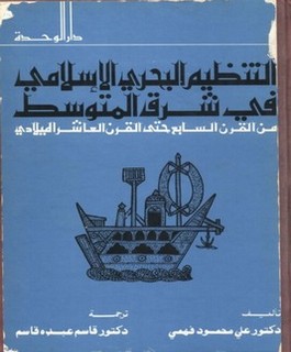 التنظيم البحري الإسلامي في شرق المتوسط من القرن السابع حتى القرن العاشر الميلادي