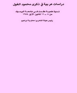 دراسات عربية في ذكرى محمود الغول