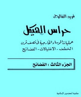 حراس الهيكل عمليات الموساد الخارجية في نصف قرن الخطف-الاغتيالات-الفضائح -الجزء الثالث: الفضائح