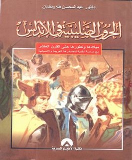 الحروب الصليبية في الاندلس ميلادها وتطورها حتى القرن العاشر مع دراسة نقدية لمصادرها