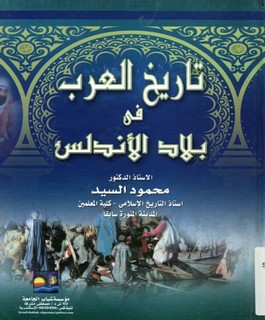 تاريخ العرب في بلاد الاندلس