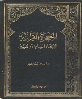 المعجزة القرآنية: الاعجاز العلمي والغيبي