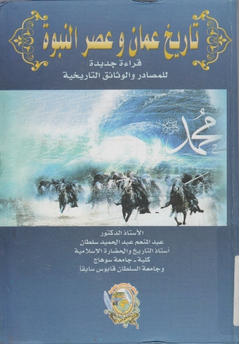 تاريخ عمان و عصر النبوة - قراءة جديدة للمصادر و الوثائق التاريخية