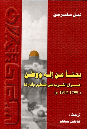 بحثا عن إله ووطن - صراع الغرب على فلسطين وآثارها (1799-1917م)
