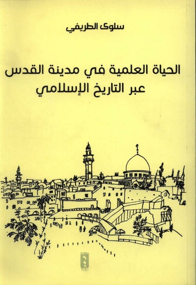 الحياة العلمية في مدينة القدس عبر التاريخ الإسلامي