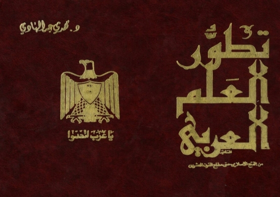 تطور العلم العربي من الفتح الاسلامي حتى مطلع القرن العشرين