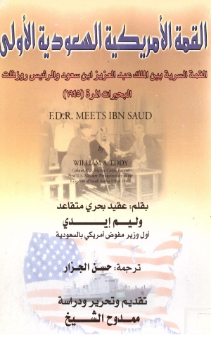 القمة الأمريكية السعودية الأولى - القمة السرية بين الملك عبدالعزيز ابن سعود و الرئيس روزفلت البحيرات المرة 1945