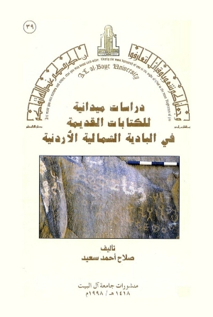 دراسة ميدانية للكتابة القديمة في البادية الشمالية الأردنية